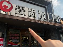 -爱齿尔口腔医院(中南院)