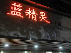 门面-蓝精灵饺子店