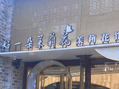 -好一朵茉莉花(老门东店)