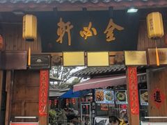 -金必轩(青岩店)
