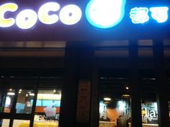 门面-CoCo都可(丁家庄店)