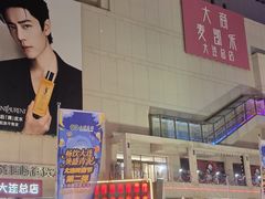 -大商麦凯乐(大连总店)