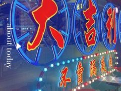 -大吉利潮汕鲜牛肉火锅(王府井店)