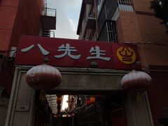 -八先生涮肉房(三里河店)