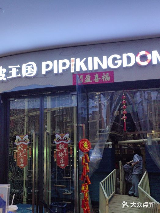 PIPIKINGDOM皮皮王国欢乐号(欢乐海岸购物中心店)图片
