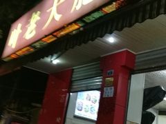 门面-叶老大肥肠