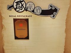 -天伦王朝酒店·盛华瑄餐厅