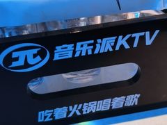 -音乐派KTV(成都印象城店)