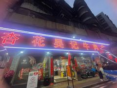 -杏花吴记牛肉火锅