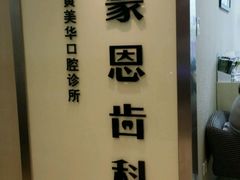 -蒙恩齿科(福田金中環店)