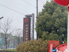-镇江中国醋文化博物馆