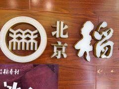 -北京稻香村(前门大街旗舰店)