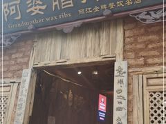门面-阿婆情腊排骨火锅(金虹路店)