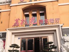 -荔枝苑养生餐厅(尊尚领地店)