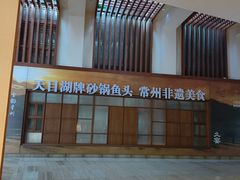 -久宴·天目湖大鱼头(恐龙园店)