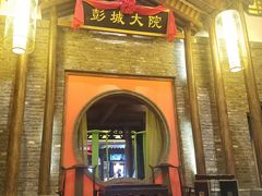门面-大张烙馍村(泉山店)