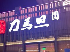 -刀马旦养生中心(时代店)