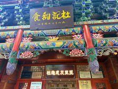 -杜记甜食(大众巷店)