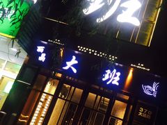 -丽晶大班SPA(大沽店)
