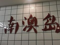 -南澳岛打卡果汁冰公司