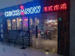 门面-CHICKEN NOW韩式炸鸡&啤酒