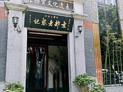 门面-松针蔡记蒸饺(花园路店)