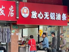 -刘飞放心无铝油条(阳光翠竹苑店)