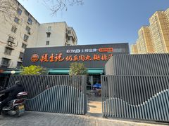 -段生记肉丸糊辣汤(西铁大明宫住宅小区店)