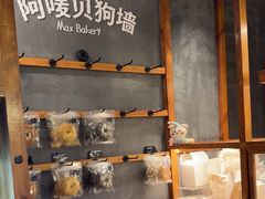 -Max Bakery 阿唛手作