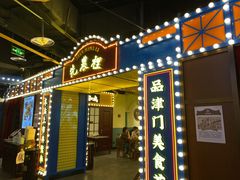 门面-天津卫码头(南开大悦城店)