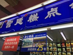 门面-宫廷糕点铺
