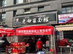 -老白家面馆(测绘东路总店)