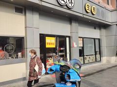 -咬不得高祖生煎·简餐(城站店)