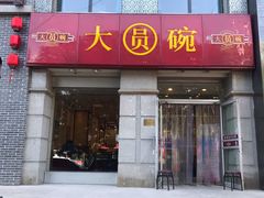 门面-大圆碗•T骨大排饭(永安道店)