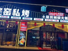 门面-民窑私烤土窑坑烤大公鸡