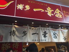 -博多一幸舍(侨福芳草地购物中心店)