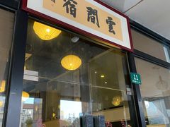 -云间宿茶空间(嘉杰国际广场店)