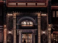 -民国红公馆(老门东店)