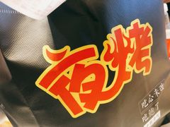 -夜烤·宜宾烧烤(洋河路店)
