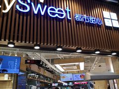 门面-都市甜心(印象城店)