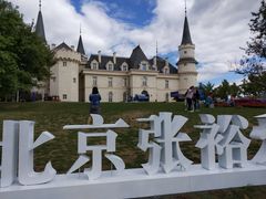 -北京张裕爱斐堡酒庄