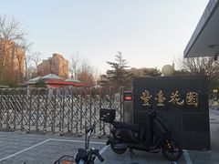 -丰台花园