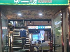 -尹三顺自助烤肉屋(成都春熙路店)