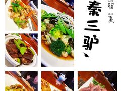 -秦三驴(云飞街店)
