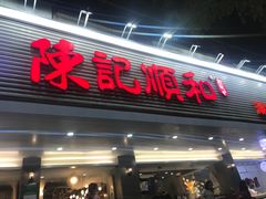 门面-陈记顺和潮汕牛肉火锅(韩江路店)