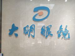-大明眼镜(方庄店)