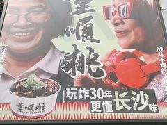 -董顺桃小粒臭豆腐(太平街一店)