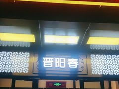 -晋阳春·山西菜·北京烤鸭(交大店)
