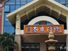 -冬日中医馆