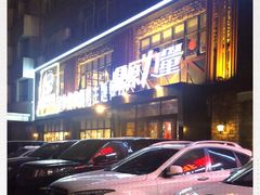 -鼎原力量吊炉烧烤主题餐厅(临河街店)